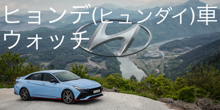 ヒョンデ(ヒュンダイ)車ウォッチ